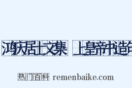 鸿庆居士文集·上皇帝书造句是什么意思的图片